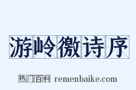 游岭徼诗序是什么意思的图片